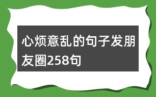 心煩意亂的句子發(fā)朋友圈258句