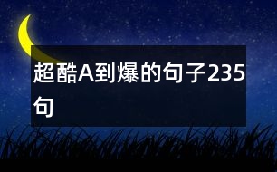 超酷A到爆的句子235句