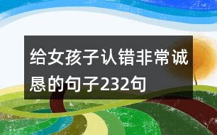 給女孩子認錯非常誠懇的句子232句