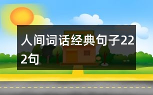 人間詞話經(jīng)典句子222句