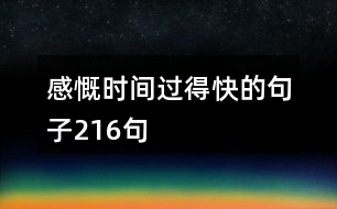 感慨時間過得快的句子216句