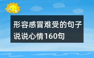 形容感冒難受的句子說(shuō)說(shuō)心情160句