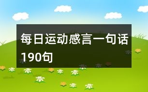 每日運(yùn)動感言一句話190句