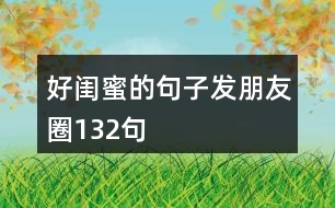 好閨蜜的句子發(fā)朋友圈132句