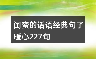 閨蜜的話語(yǔ)經(jīng)典句子暖心227句