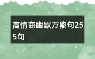 高情商幽默萬能句255句