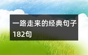 一路走來的經典句子182句