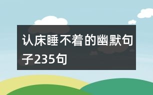 認床睡不著的幽默句子235句