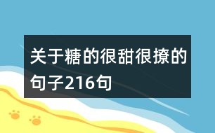 關(guān)于糖的很甜很撩的句子216句