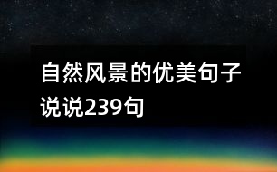 自然風(fēng)景的優(yōu)美句子說(shuō)說(shuō)239句