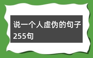 說(shuō)一個(gè)人虛偽的句子255句