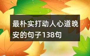 最樸實打動人心道晚安的句子138句