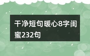 干凈短句暖心8字閨蜜232句