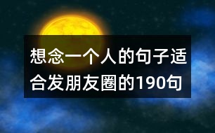 想念一個人的句子適合發(fā)朋友圈的190句