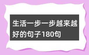 生活一步一步越來越好的句子180句