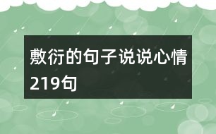 敷衍的句子說(shuō)說(shuō)心情219句