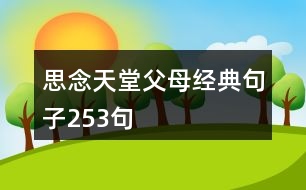 思念天堂父母經(jīng)典句子253句