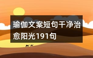 瑜伽文案短句干凈治愈陽(yáng)光191句