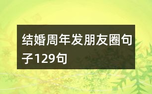 結(jié)婚周年發(fā)朋友圈句子129句