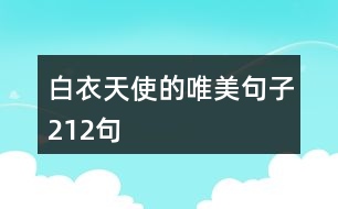 白衣天使的唯美句子212句