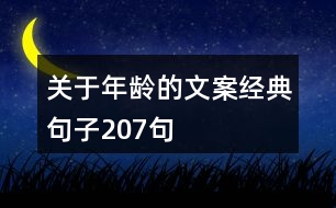 關(guān)于年齡的文案經(jīng)典句子207句