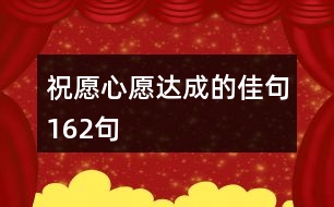 祝愿心愿達成的佳句162句