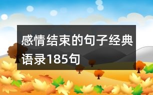 感情結(jié)束的句子經(jīng)典語錄185句