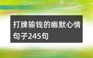 打牌輸錢(qián)的幽默心情句子245句