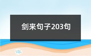 劍來句子203句