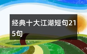 經典十大江湖短句215句