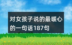 對(duì)女孩子說(shuō)的最暖心的一句話187句