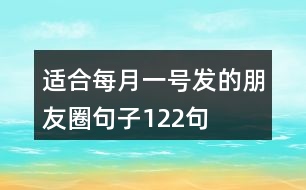 適合每月一號(hào)發(fā)的朋友圈句子122句