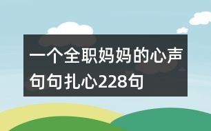 一個全職媽媽的心聲句句扎心228句