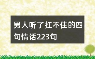 男人聽(tīng)了扛不住的四句情話223句