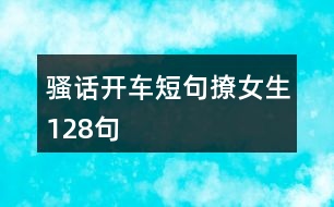 騷話開車短句撩女生128句