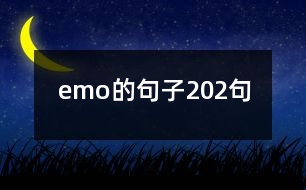 emo的句子202句