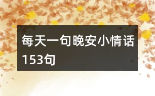 每天一句晚安小情話153句