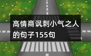 高情商諷刺小氣之人的句子155句