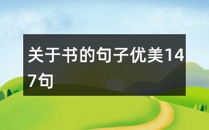 關(guān)于書的句子優(yōu)美147句