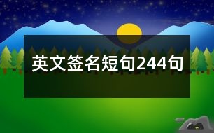 英文簽名短句244句