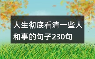 人生徹底看清一些人和事的句子230句