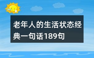 老年人的生活狀態(tài)經(jīng)典一句話189句