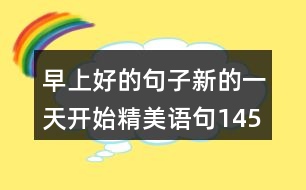 早上好的句子新的一天開始精美語句145句