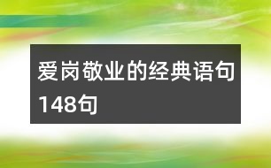 愛(ài)崗敬業(yè)的經(jīng)典語(yǔ)句148句