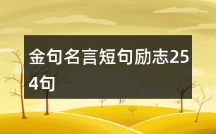 金句名言短句勵志254句