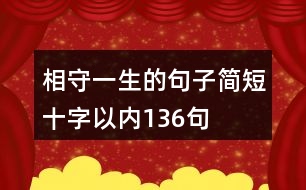 相守一生的句子簡短十字以內136句