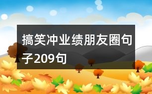 搞笑沖業(yè)績(jī)朋友圈句子209句