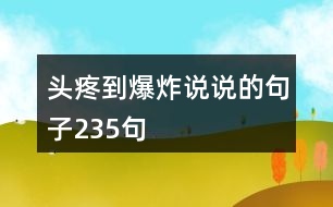 頭疼到爆炸說說的句子235句