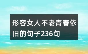 形容女人不老青春依舊的句子236句