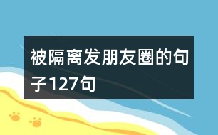 被隔離發(fā)朋友圈的句子127句